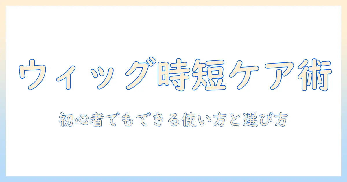 ウィッグの洗い流さないトリートメントで差がつくケア術:初心者でもできる使い方と選び方