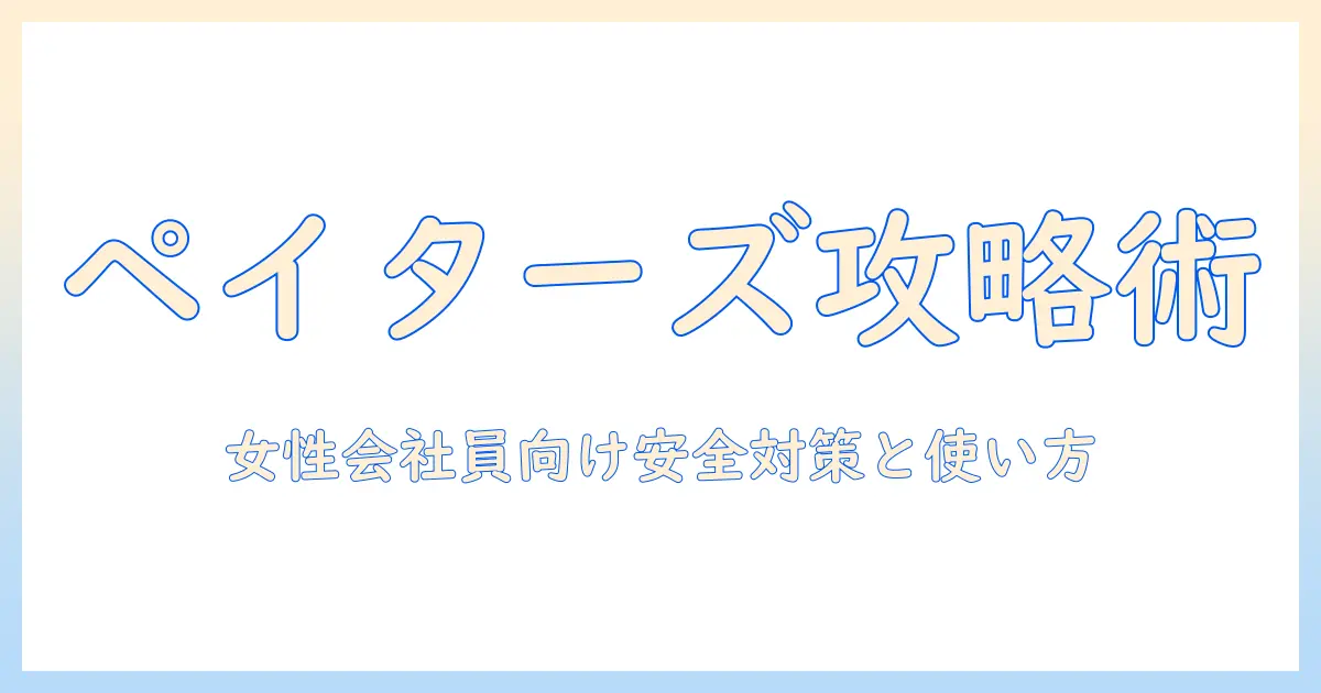 マッチングアプリ 出会い ペイターズ マッチング・出会い恋活の攻略ガイド：女性会社員が知っておくべき使い方と安全対策