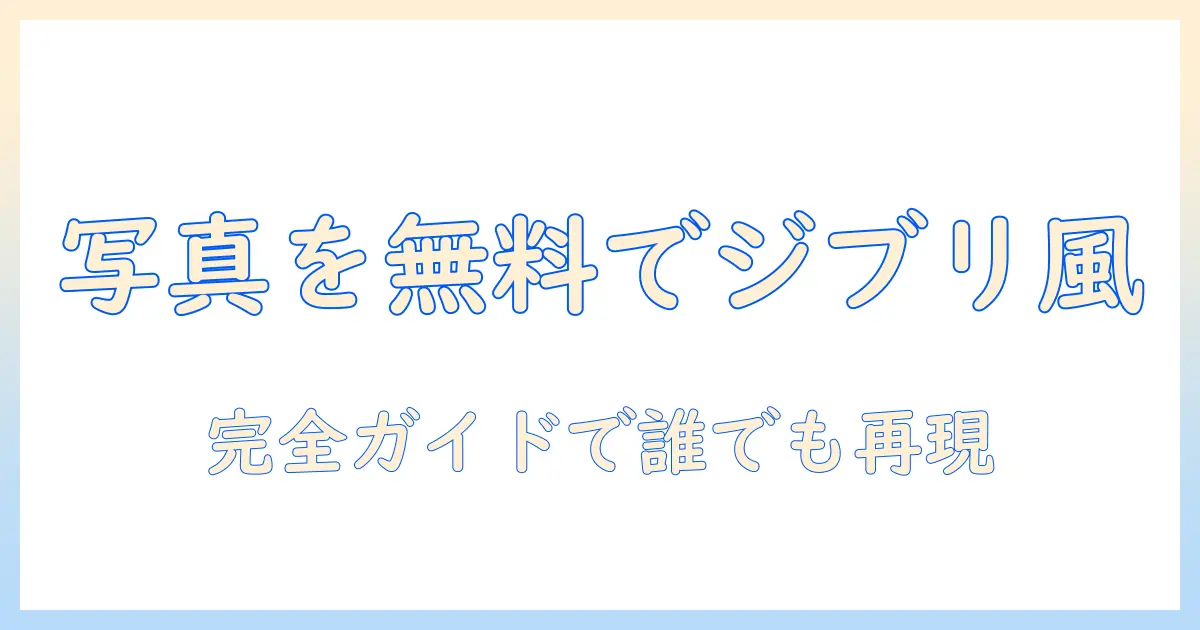写真を無料でイラスト化できるジブリ風サイト完全ガイド