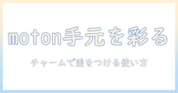 motonのハンドクリームを徹底解説｜チャーム付きでおしゃれに使える理由と選び方