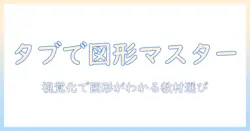 算数の図形をタブレットで学ぶコツと教材選び