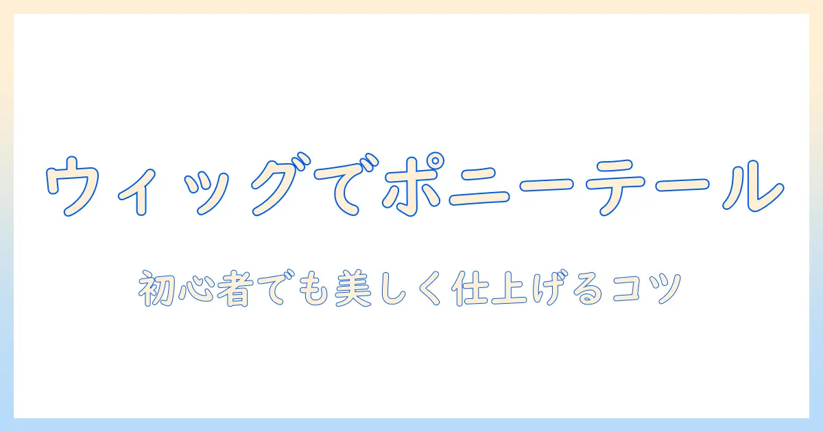 コスプレのウィッグでポニーテールを作る作り方ガイド