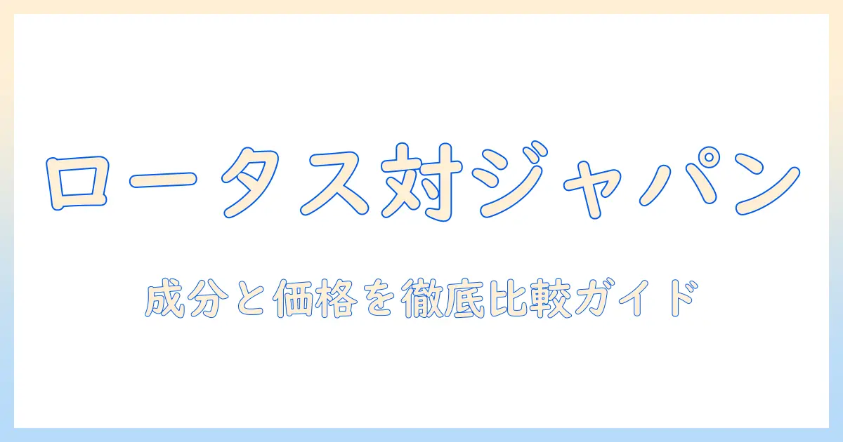 ロータスとジャパンのドッグフードを徹底比較:成分・価格・選び方ガイド