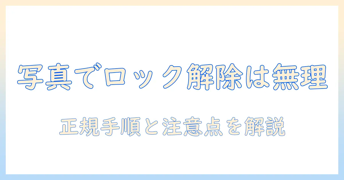 iphoneのロック画面を写真で解除する方法と注意点