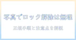 iphoneのロック画面を写真で解除する方法と注意点