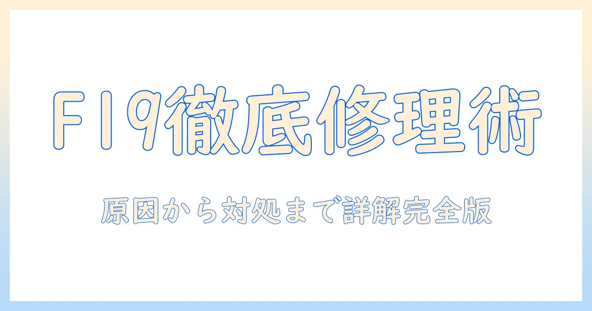 日立の洗濯機でエラー f19 が発生したときの修理ガイド｜原因と対処法を詳しく解説