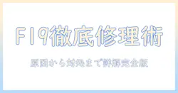 日立の洗濯機でエラー f19 が発生したときの修理ガイド｜原因と対処法を詳しく解説