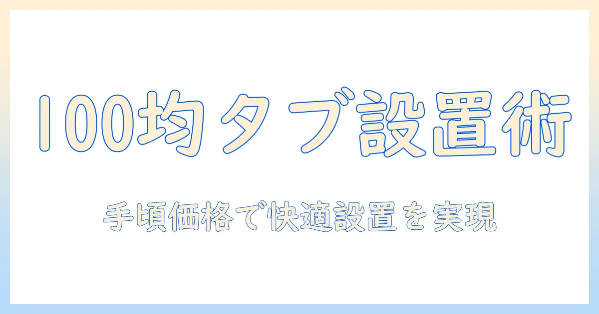 100均で揃えるタブレット用スタンドと貼り付けの実例集｜手頃な価格で快適に使うタブレット設置ガイド