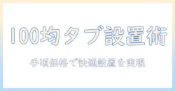 100均で揃えるタブレット用スタンドと貼り付けの実例集｜手頃な価格で快適に使うタブレット設置ガイド