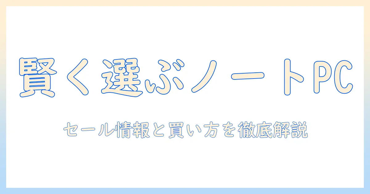 ノートパソコンを賢く選ぶ！マウスコンピューターのセール情報とお得な買い方