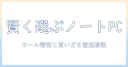 ノートパソコンを賢く選ぶ！マウスコンピューターのセール情報とお得な買い方