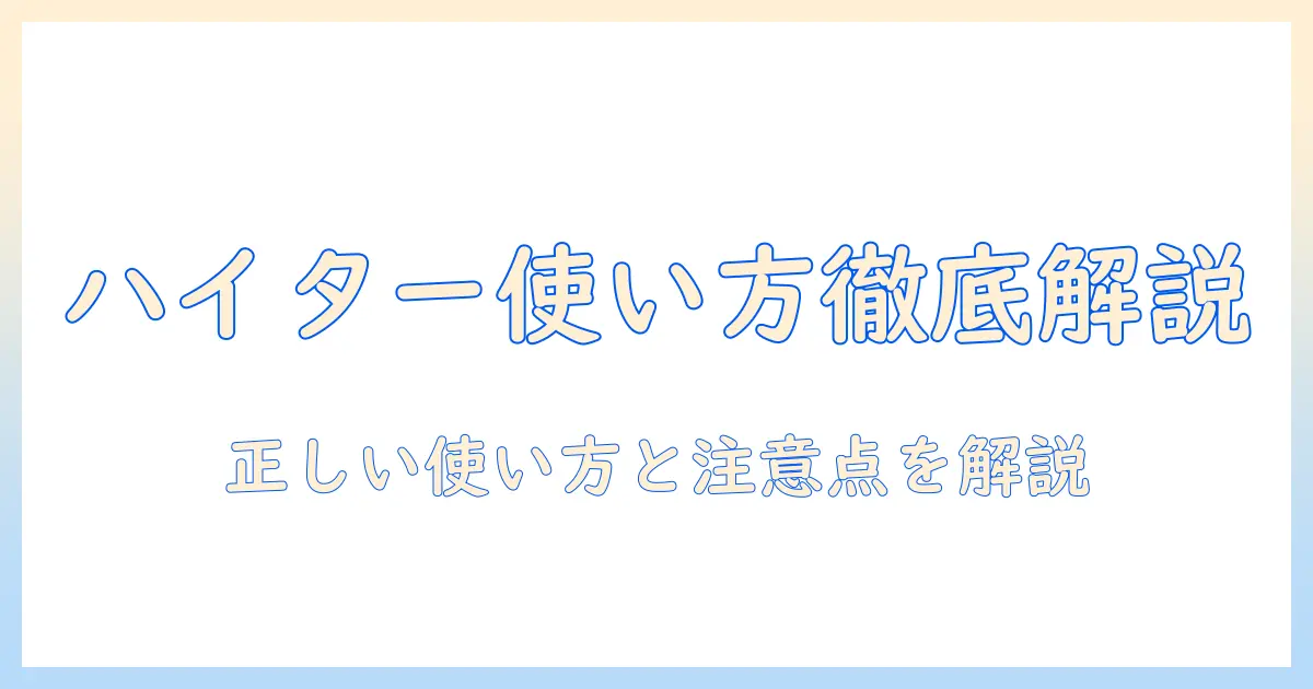 洗濯機でのハイターの使い方を徹底解説：正しい使い方と注意点