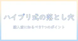 ハイブリッド式加湿器のデメリットを徹底解説!購入前に知っておくべきポイントと選び方