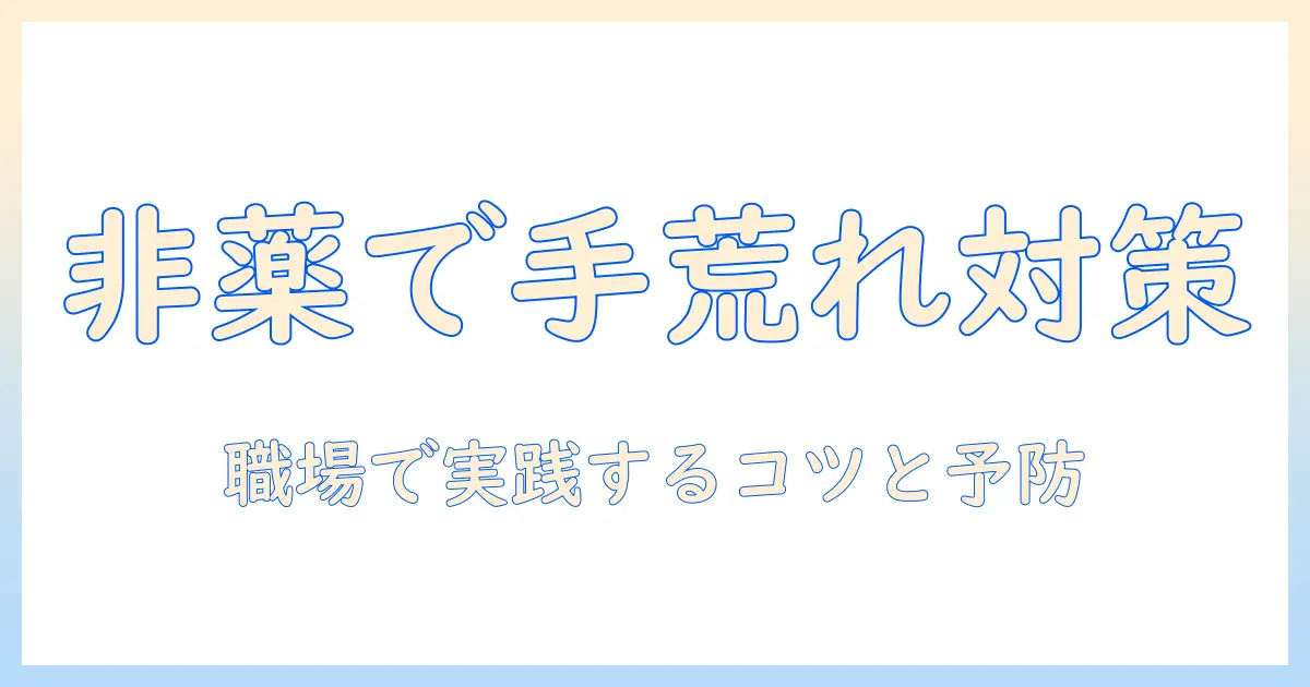 手荒れをステロイド以外でケアする方法｜会社員女性が知っておく非薬系対策と予防のポイント