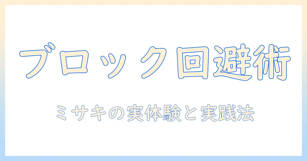 マッチングアプリ やり取り めんどくさい ブロックを回避するコツと実体験談