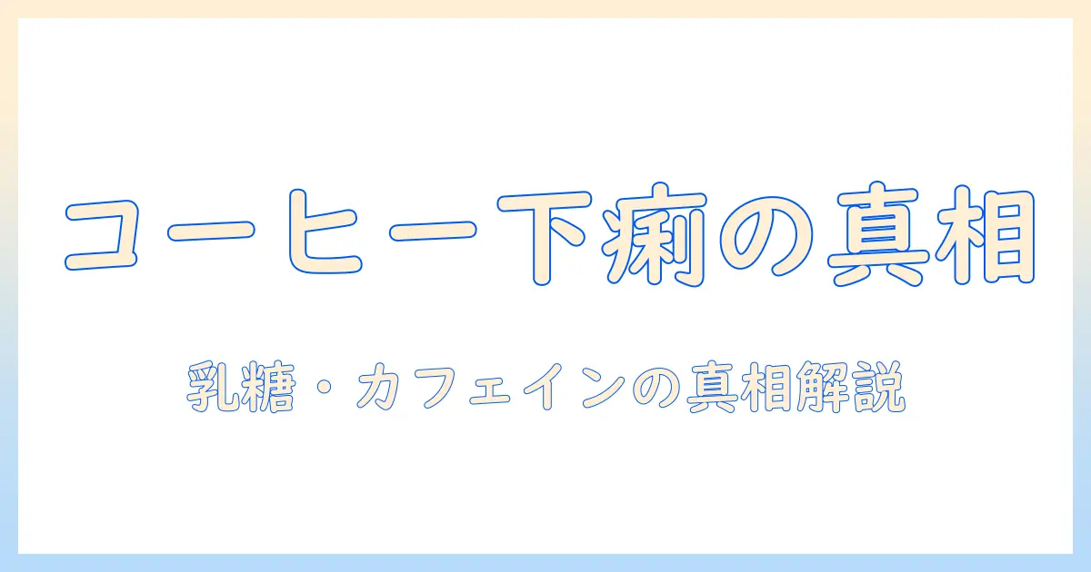 コーヒーと牛乳で下痢が起きる理由はなぜ？原因と対策を解説