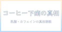 コーヒーと牛乳で下痢が起きる理由はなぜ?原因と対策を解説