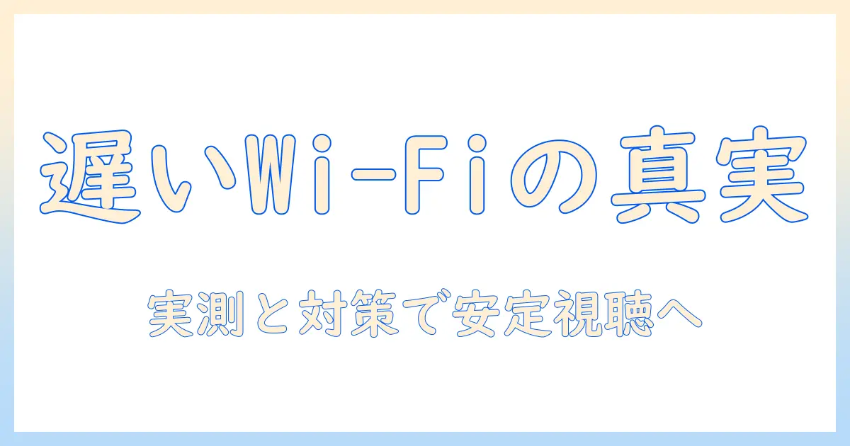 ケーブル・テレビ・ワイファイが遅いときの原因と対策：自宅のWi-Fi問題を解決してテレビ視聴を安定させる方法