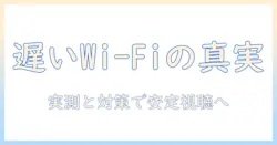 ケーブル・テレビ・ワイファイが遅いときの原因と対策:自宅のWi-Fi問題を解決してテレビ視聴を安定させる方法