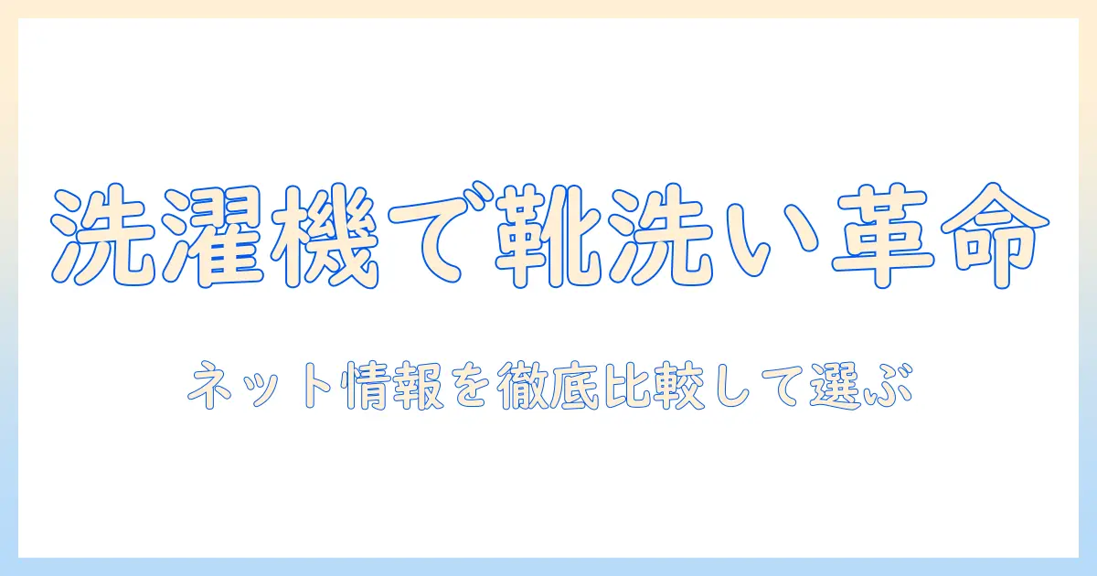 靴洗いを洗濯機で簡単に！ネット情報を徹底比較して選ぶ洗濯機活用術