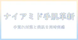 everyyouのハンドクリームに含まれるナイアシンアミドの効果と使い方：手荒れ対策と美肌へ導くケアガイド
