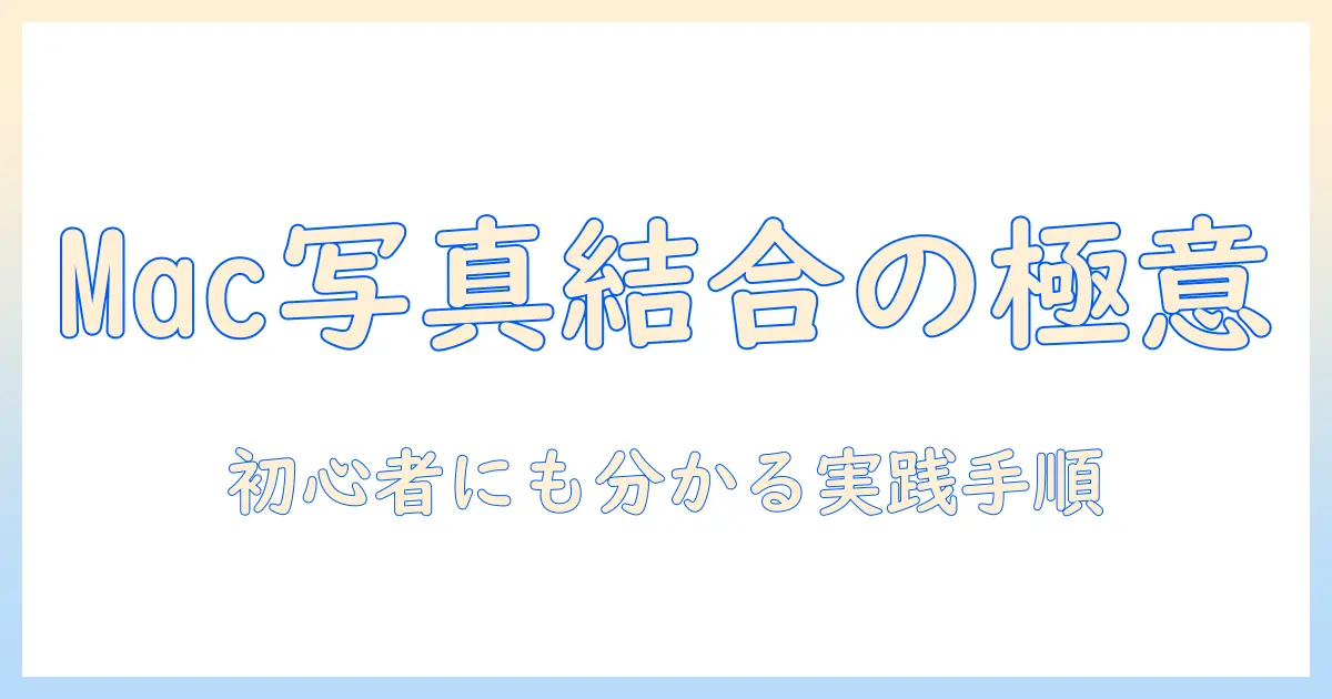 macで写真を結合するアプリの使い方と選び方