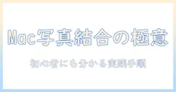 macで写真を結合するアプリの使い方と選び方