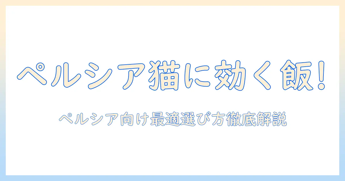 ドッグフードの口コミで判明！ペルシアに合うおすすめと選び方