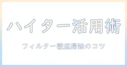 洗濯機のフィルター掃除を徹底解説｜ハイターの使い方と安全な掃除のコツ