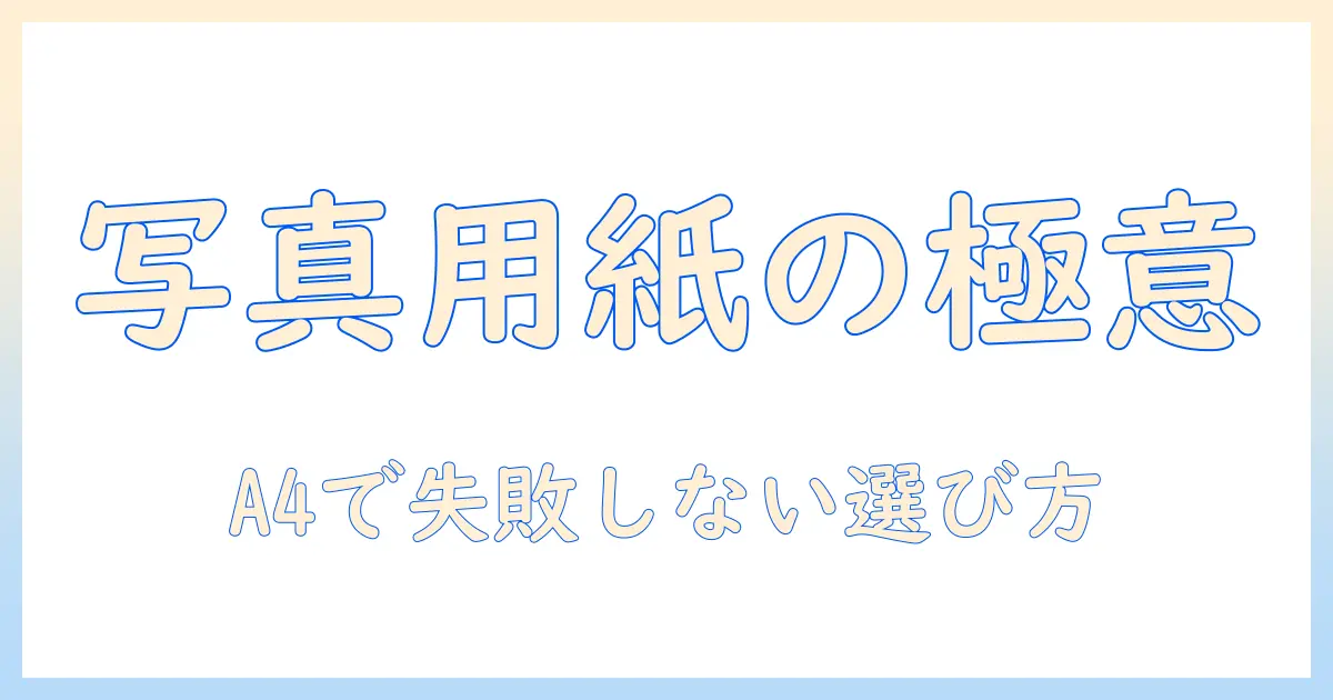 写真印刷用紙のおすすめを徹底解説：a4サイズで選ぶポイントと比較
