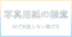 写真印刷用紙のおすすめを徹底解説:a4サイズで選ぶポイントと比較