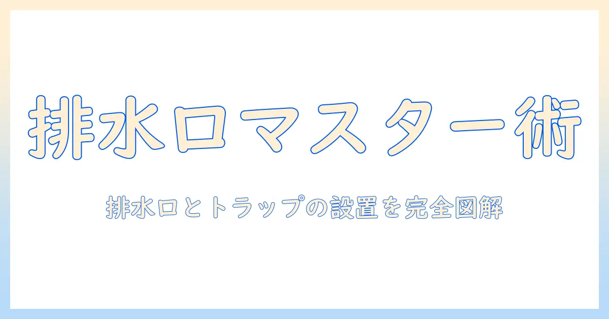 洗濯機の排水口とトラップの付け方をわかりやすく解説