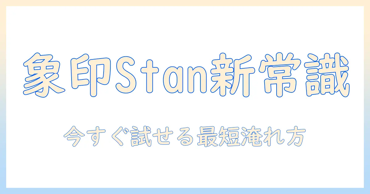 象印 stan コーヒー メーカーの使い方を徹底解説 | 初心者でも分かるコーヒーの淹れ方と選び方