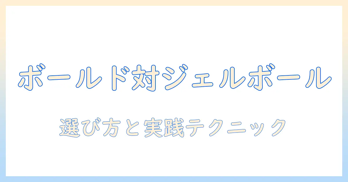 ボールドとジェルボールを洗濯機で賢く使い分ける方法