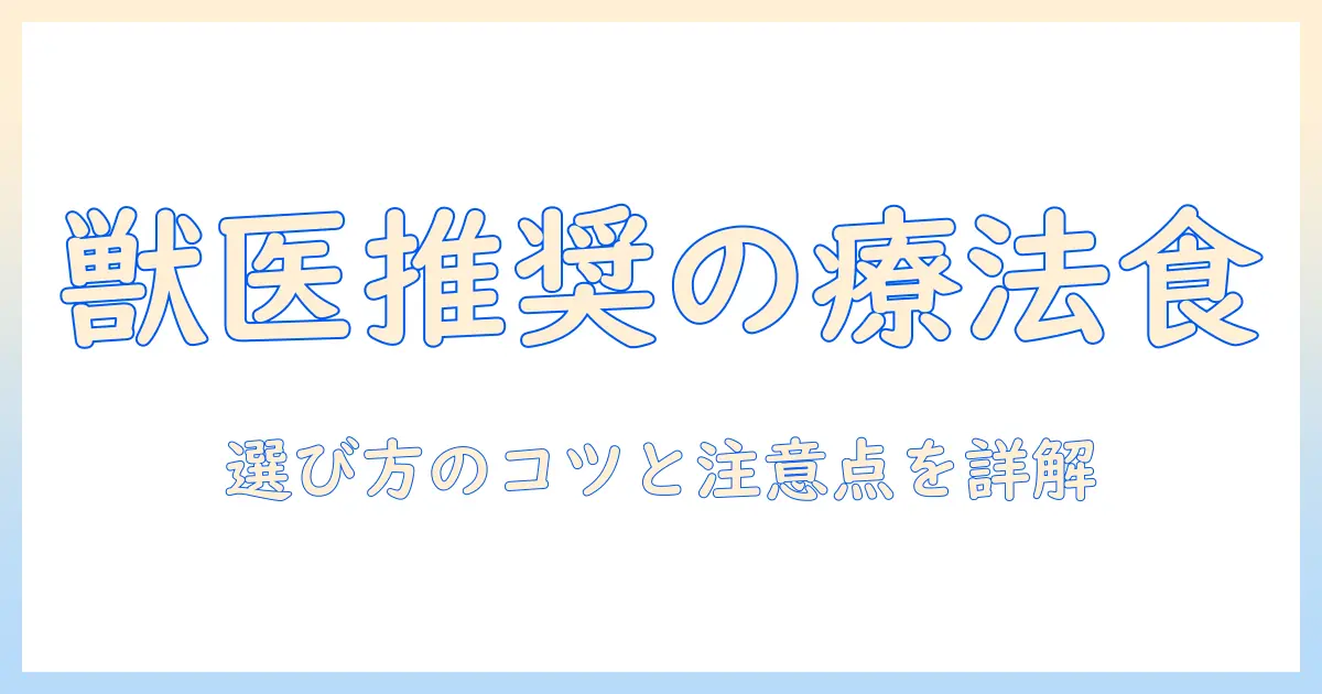 病院のドッグフードとは何か？獣医推奨の療法食を選ぶポイントと注意点