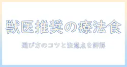 病院のドッグフードとは何か?獣医推奨の療法食を選ぶポイントと注意点