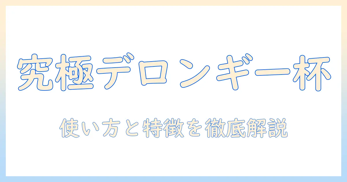 デロンギ 全 自動 ドリップ コーヒー メーカー cmg310e s の特徴と使い方ガイド