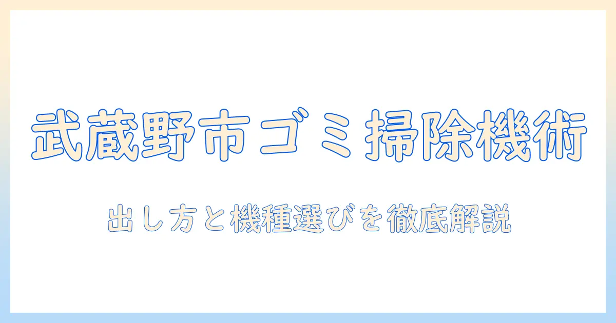 武蔵野市のゴミ出しと掃除機の選び方・使い方ガイド