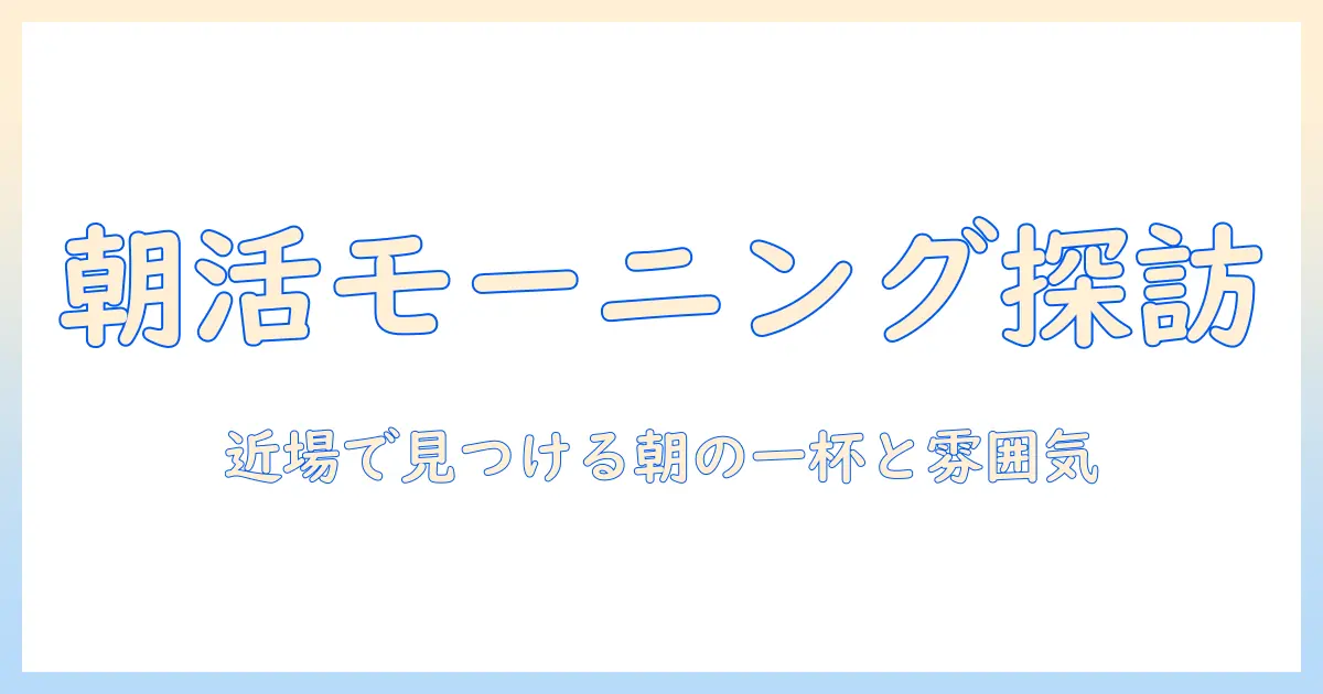 この 近く の モーニング コーヒー を探す人のための朝のカフェ案内