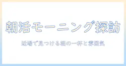 この 近く の モーニング コーヒー を探す人のための朝のカフェ案内