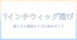 7インチウィッグのサイズ選び完全ガイド:測り方と最適なサイズの見つけ方