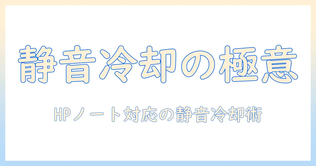 hpのノートパソコンのファン掃除ガイド：静音と冷却を保つ基本テクニック