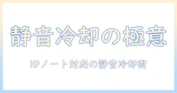 hpのノートパソコンのファン掃除ガイド：静音と冷却を保つ基本テクニック