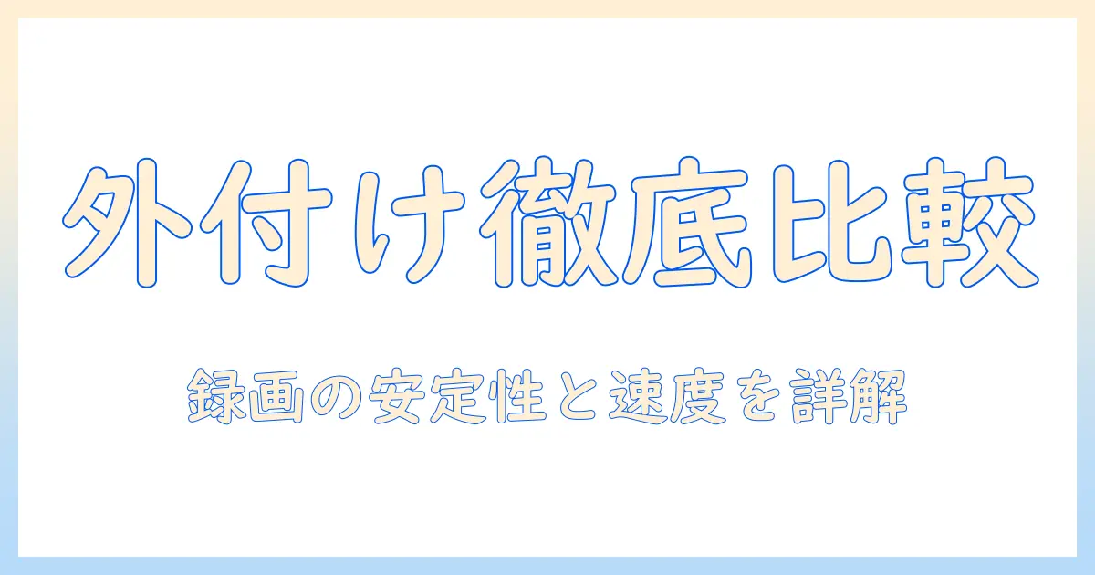 テレビの録画を外付けssdとhddで徹底比較！どっちがいい？外付けの意味と接続方法・選び方を解説