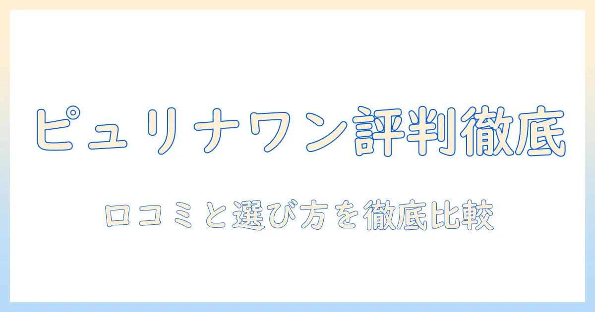 キャットフード『ピュリナ ワン』の評判を徹底解説｜選び方のポイントと口コミ比較