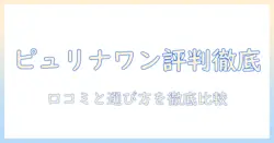 キャットフード『ピュリナ ワン』の評判を徹底解説|選び方のポイントと口コミ比較
