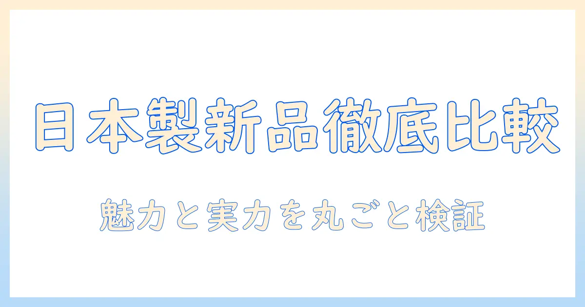 タブレットを選ぶなら 日本製・新品の魅力とおすすめモデルを徹底比較