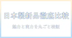 タブレットを選ぶなら 日本製・新品の魅力とおすすめモデルを徹底比較