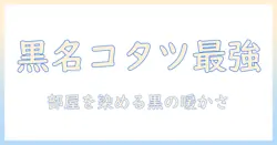 コタツの黒名とは？黒色のコタツを選ぶときの名品ガイド