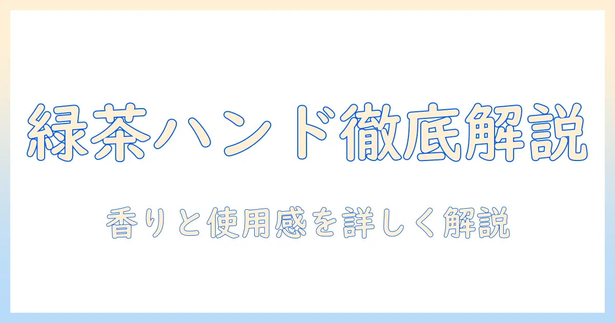 ネイチャーリパブリックのグリーンティー配合ハンドクリームを徹底解説—成分・香り・使い心地と購入ガイド